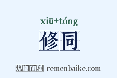 修同是什么意思的图片